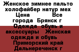 Женское зимнее пальто, холофайбер,натур.мех › Цена ­ 2 500 - Все города, Брянск г. Одежда, обувь и аксессуары » Женская одежда и обувь   . Приморский край,Дальнереченск г.